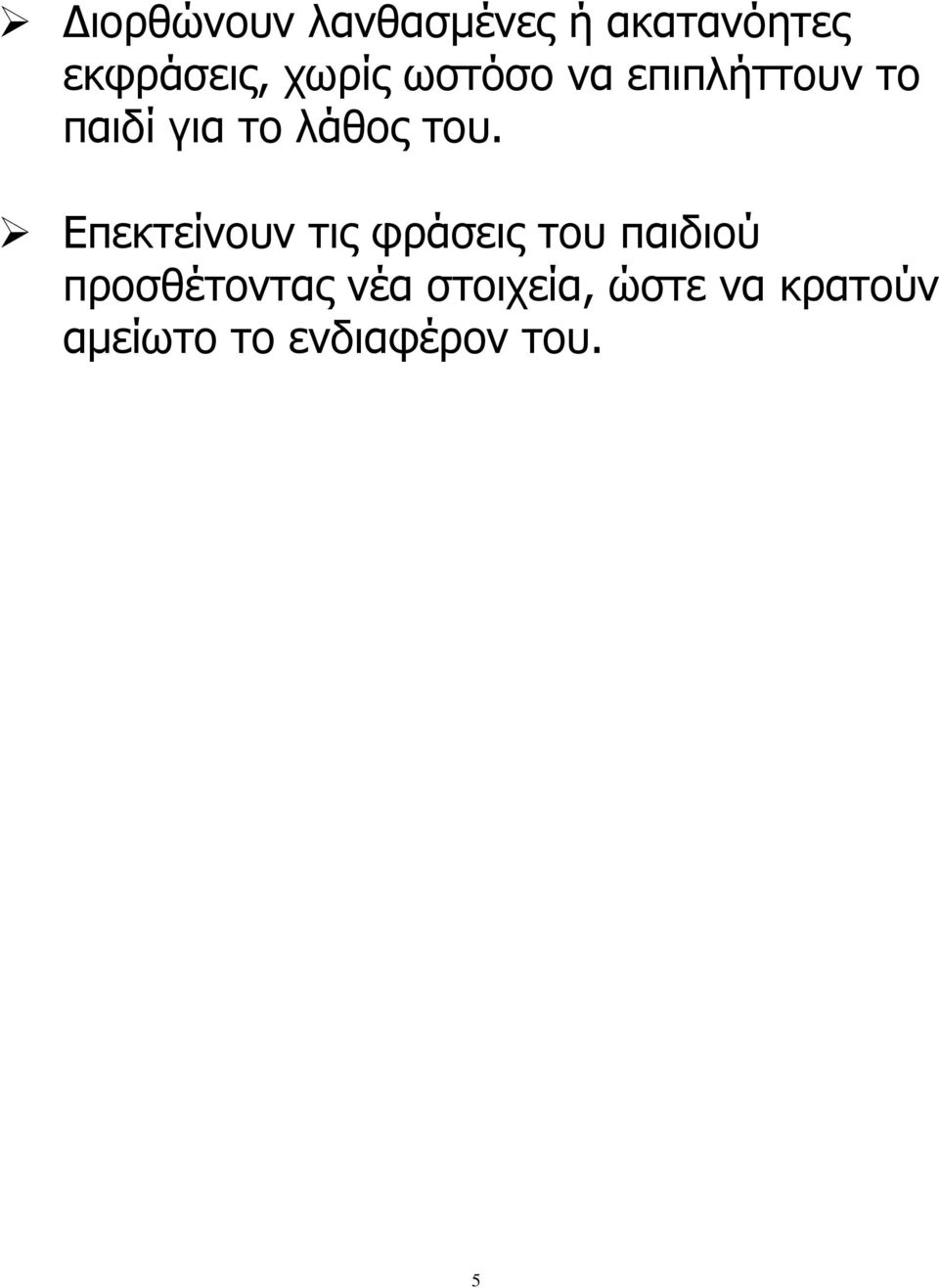 του. Επεκτείνουν τις φράσεις του παιδιού