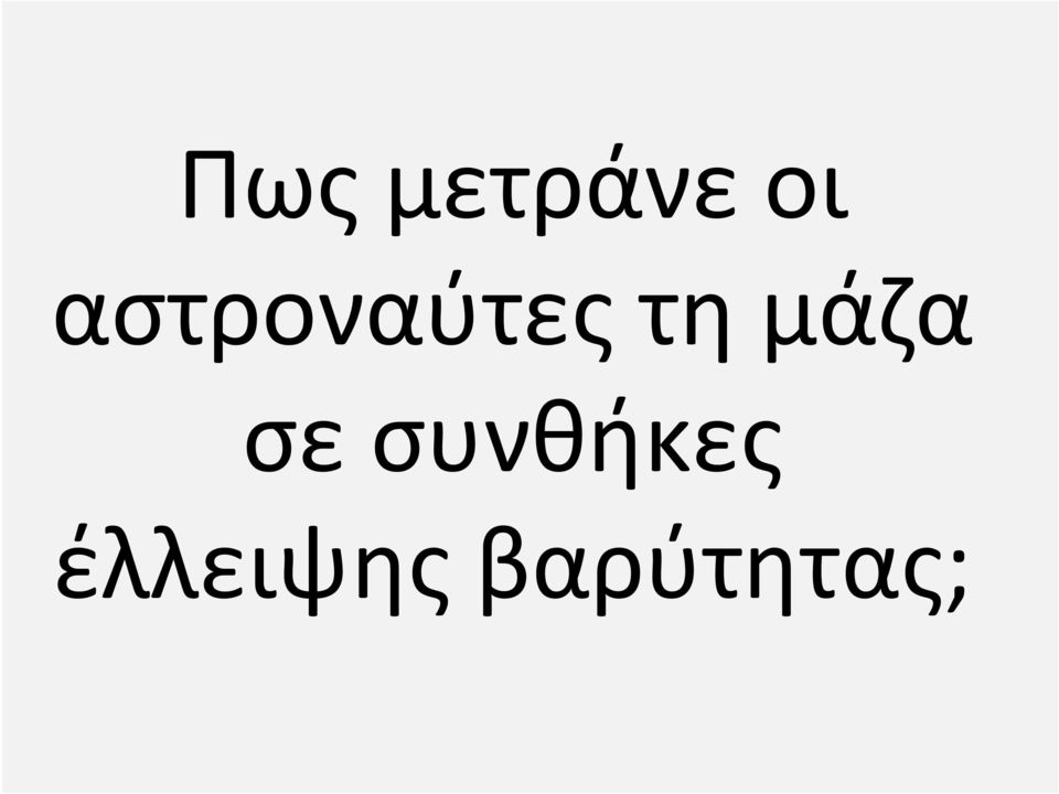 μάζα σε συνθήκες