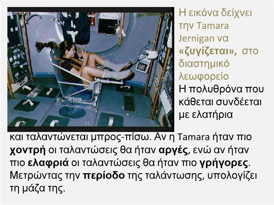 Αν η Tamara ήταν πιο χοντρή οι ταλαντώσεις θα ήταν αργές, ενώ αν ήταν πιο ελαφριά