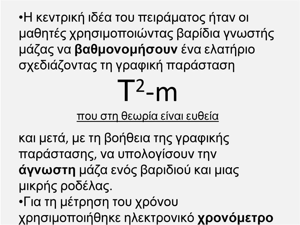 Για τη μέτρηση του χρόνου χρησιμοποιήθηκε ηλεκτρονικό χρονόμετρο Η κεντρική ιδέα του
