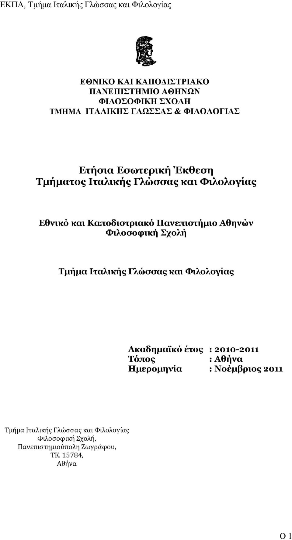 Φιλοσοφική Σχολή Τμήμα Ιταλικής Γλώσσας και Φιλολογίας Ακαδημαϊκό έτος : 2010-2011 Τόπος : Αθήνα Ημερομηνία :