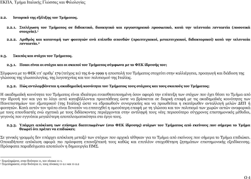 Ποιοι είναι οι στόχοι και οι σκοποί του Τμήματος σύμφωνα με το ΦΕΚ ίδρυσής του; Σύμφωνα με το ΦΕΚ υπ αριθμ 179 (τεύχος 1ο) της 6-9-1999 η αποστολή του Τμήματος στοχεύει στην καλλιέργεια, προαγωγή και