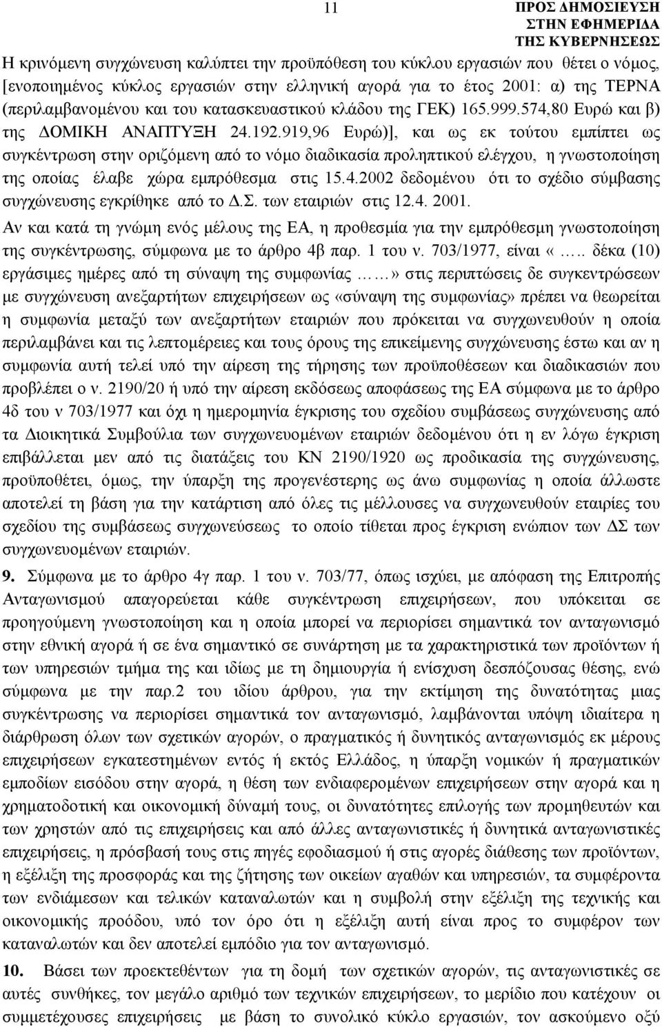 919,96 Ευρώ)], και ως εκ τούτου εμπίπτει ως συγκέντρωση στην οριζόμενη από το νόμο διαδικασία προληπτικού ελέγχου, η γνωστοποίηση της οποίας έλαβε χώρα εμπρόθεσμα στις 15.4.