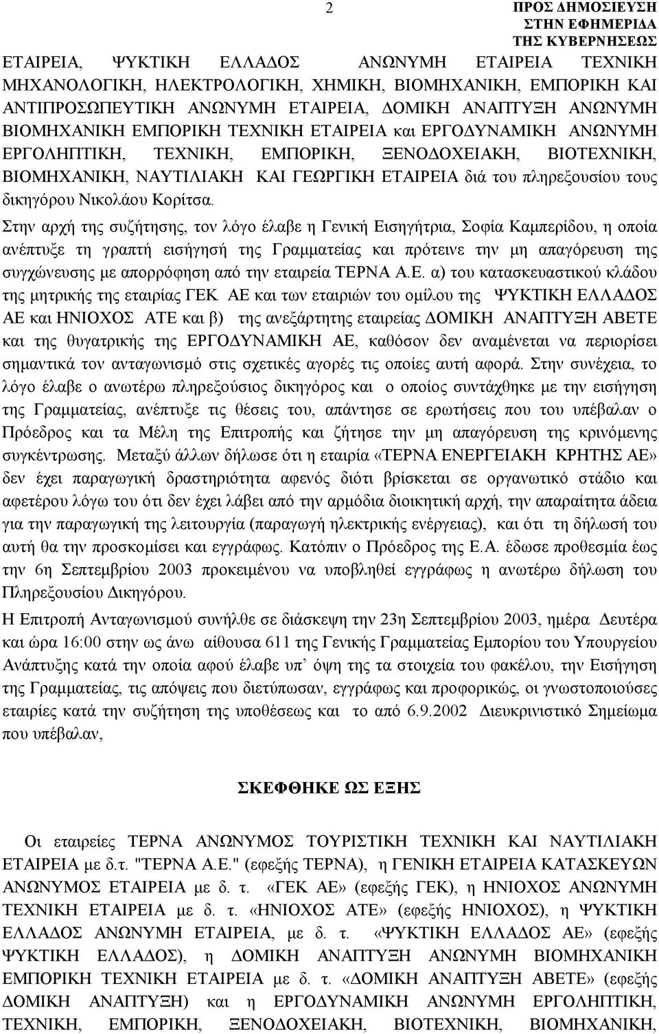 Στην αρχή της συζήτησης, τον λόγο έλαβε η Γενική Εισηγήτρια, Σοφία Καμπερίδου, η οποία ανέπτυξε τη γραπτή εισήγησή της Γραμματείας και πρότεινε την μη απαγόρευση της συγχώνευσης με απορρόφηση από την