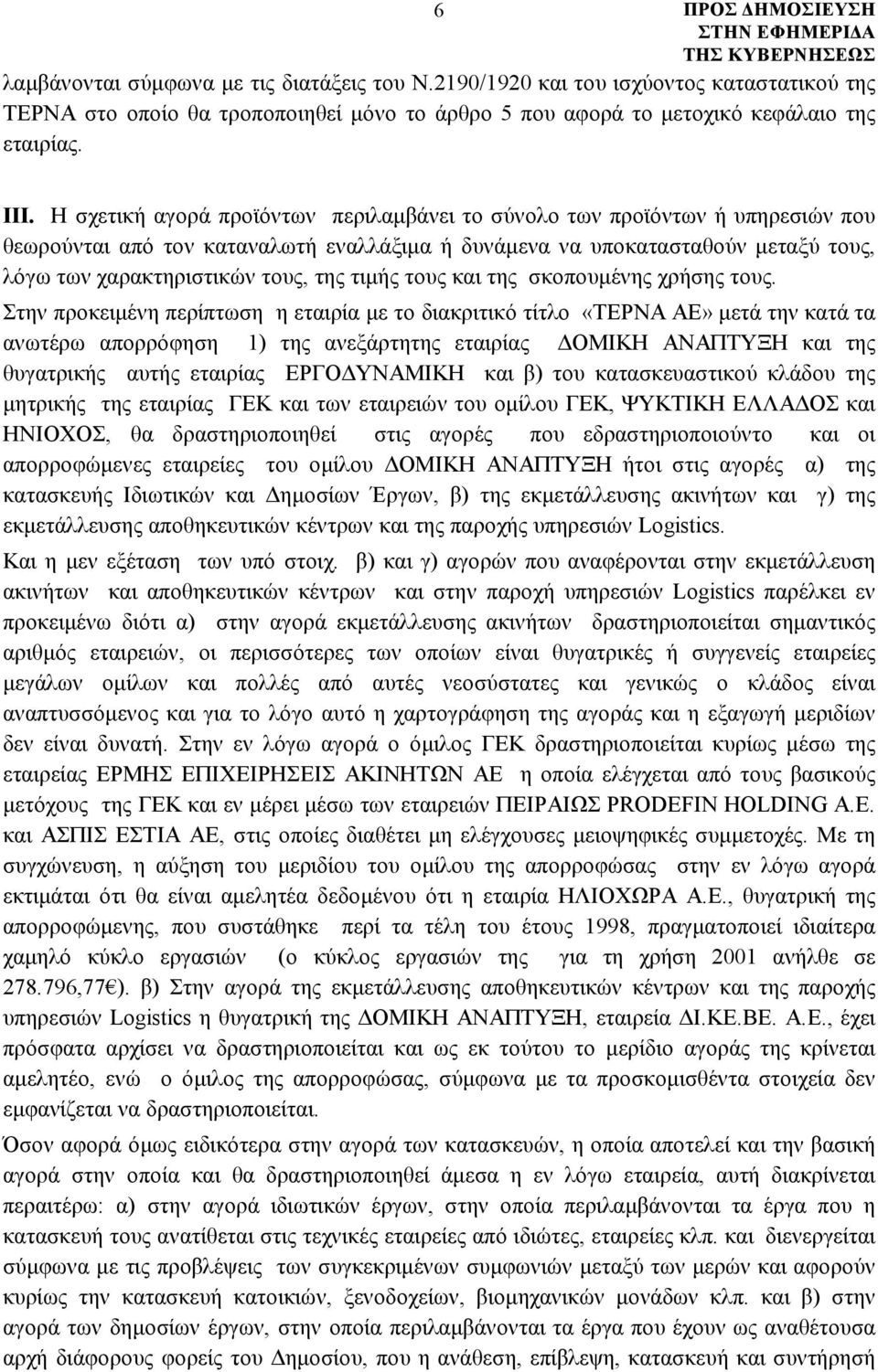 τιμής τους και της σκοπουμένης χρήσης τους.