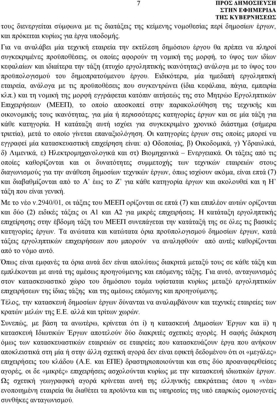 τάξη (πτυχίο εργοληπτικής ικανότητας) ανάλογα με το ύψος του προϋπολογισμού του δημοπρατούμενου έργου.