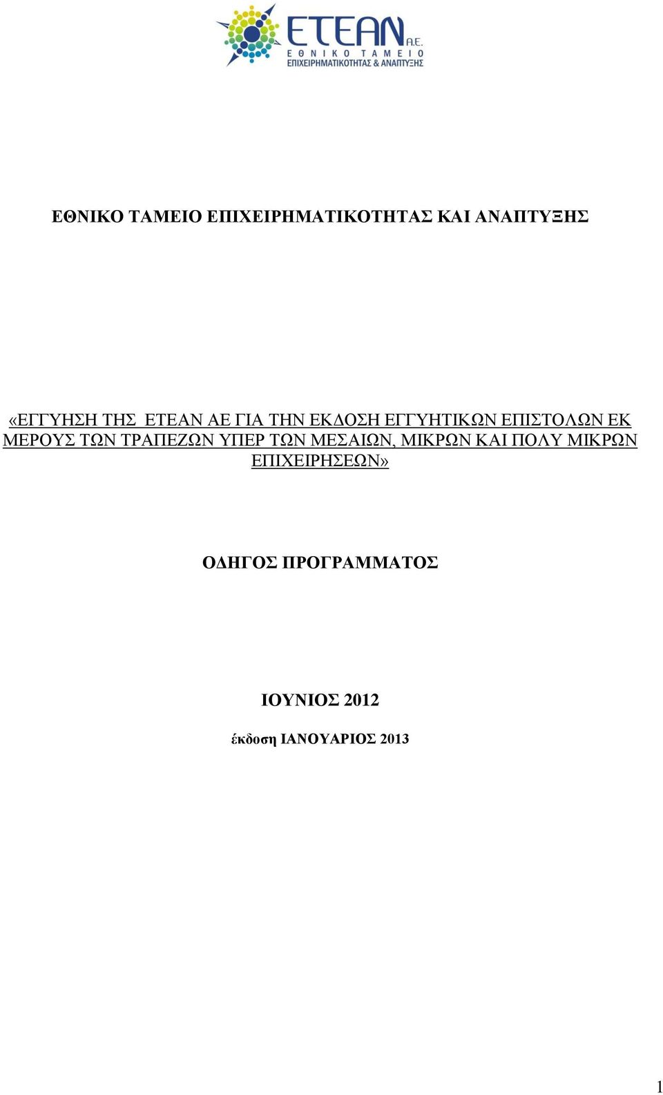 ΤΡΑΠΕΖΩΝ ΥΠΕΡ ΤΩΝ ΜΕΣΑΙΩΝ, ΜΙΚΡΩΝ ΚΑΙ ΠΟΛΥ ΜΙΚΡΩΝ