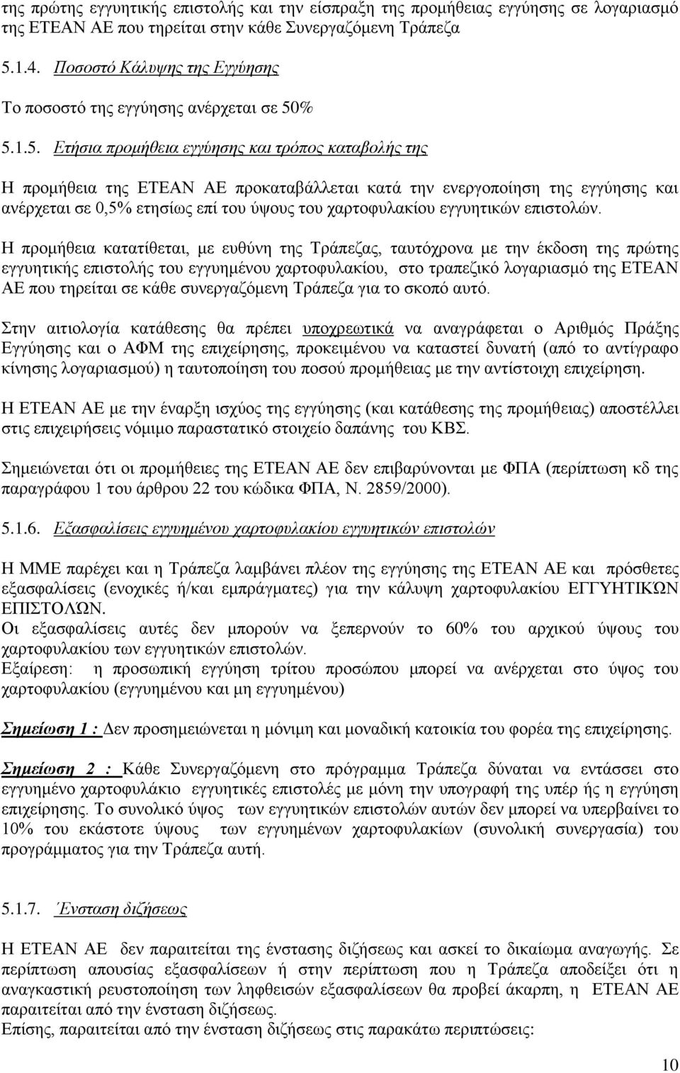 % 5.1.5. Ετήσια προμήθεια εγγύησης και τρόπος καταβολής της Η προμήθεια της ΕΤΕΑΝ ΑΕ προκαταβάλλεται κατά την ενεργοποίηση της εγγύησης και ανέρχεται σε 0,5% ετησίως επί του ύψους του χαρτοφυλακίου