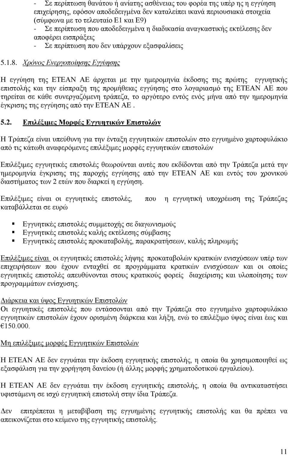 Χρόνος Ενεργοποίησης Εγγύησης Η εγγύηση της ΕΤΕΑΝ ΑΕ άρχεται με την ημερομηνία έκδοσης της πρώτης εγγυητικής επιστολής και την είσπραξη της προμήθειας εγγύησης στο λογαριασμό της ΕΤΕΑΝ ΑΕ που