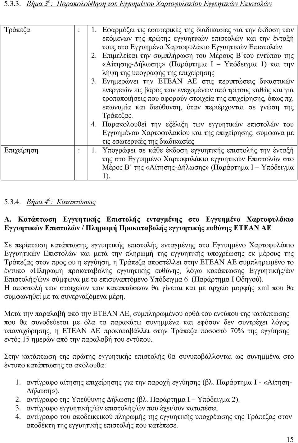 Επιμελείται την συμπλήρωση του Μέρους Β του εντύπου της «Αίτησης-Δήλωσης» (Παράρτημα I Υπόδειγμα 1) και την λήψη της υπογραφής της επιχείρησης 3.