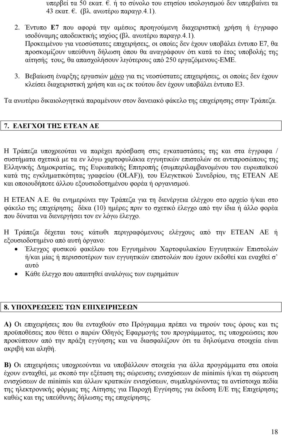 Προκειμένου για νεοσύστατες επιχειρήσεις, οι οποίες δεν έχουν υποβάλει έντυπο Ε7, θα προσκομίζουν υπεύθυνη δήλωση όπου θα αναγράφουν ότι κατά το έτος υποβολής της αίτησής τους, θα απασχολήσουν