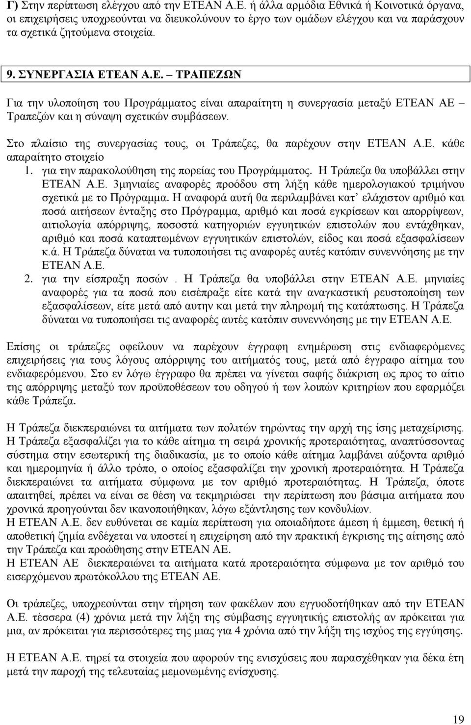 Στο πλαίσιο της συνεργασίας τους, οι Τράπεζες, θα παρέχουν στην ΕΤΕΑΝ Α.Ε. κάθε απαραίτητο στοιχείο 1. για την παρακολούθηση της πορείας του Προγράμματος. Η Τράπεζα θα υποβάλλει στην ΕΤΕΑΝ Α.Ε. 3μηνιαίες αναφορές προόδου στη λήξη κάθε ημερολογιακού τριμήνου σχετικά με το Πρόγραμμα.