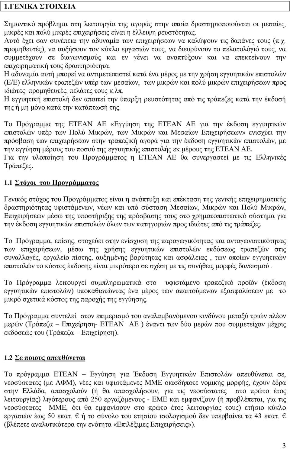ι σαν συνέπεια την αδυναμία των επιχε