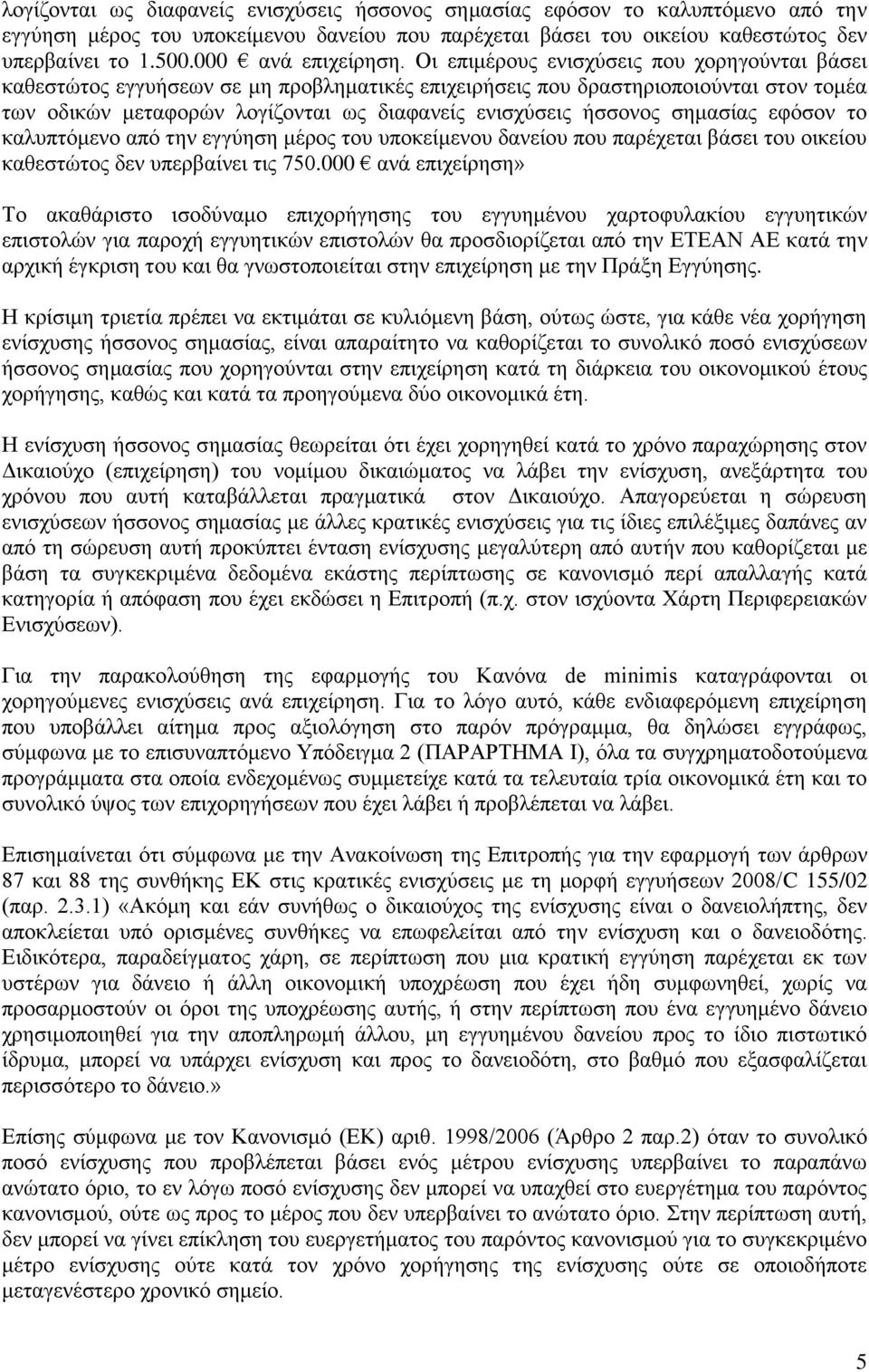 Οι επιμέρους ενισχύσεις που χορηγούνται βάσει καθεστώτος εγγυήσεων σε μη προβληματικές επιχειρήσεις που δραστηριοποιούνται στον τομέα των οδικών μεταφορών λογίζονται ως διαφανείς ενισχύσεις ήσσονος