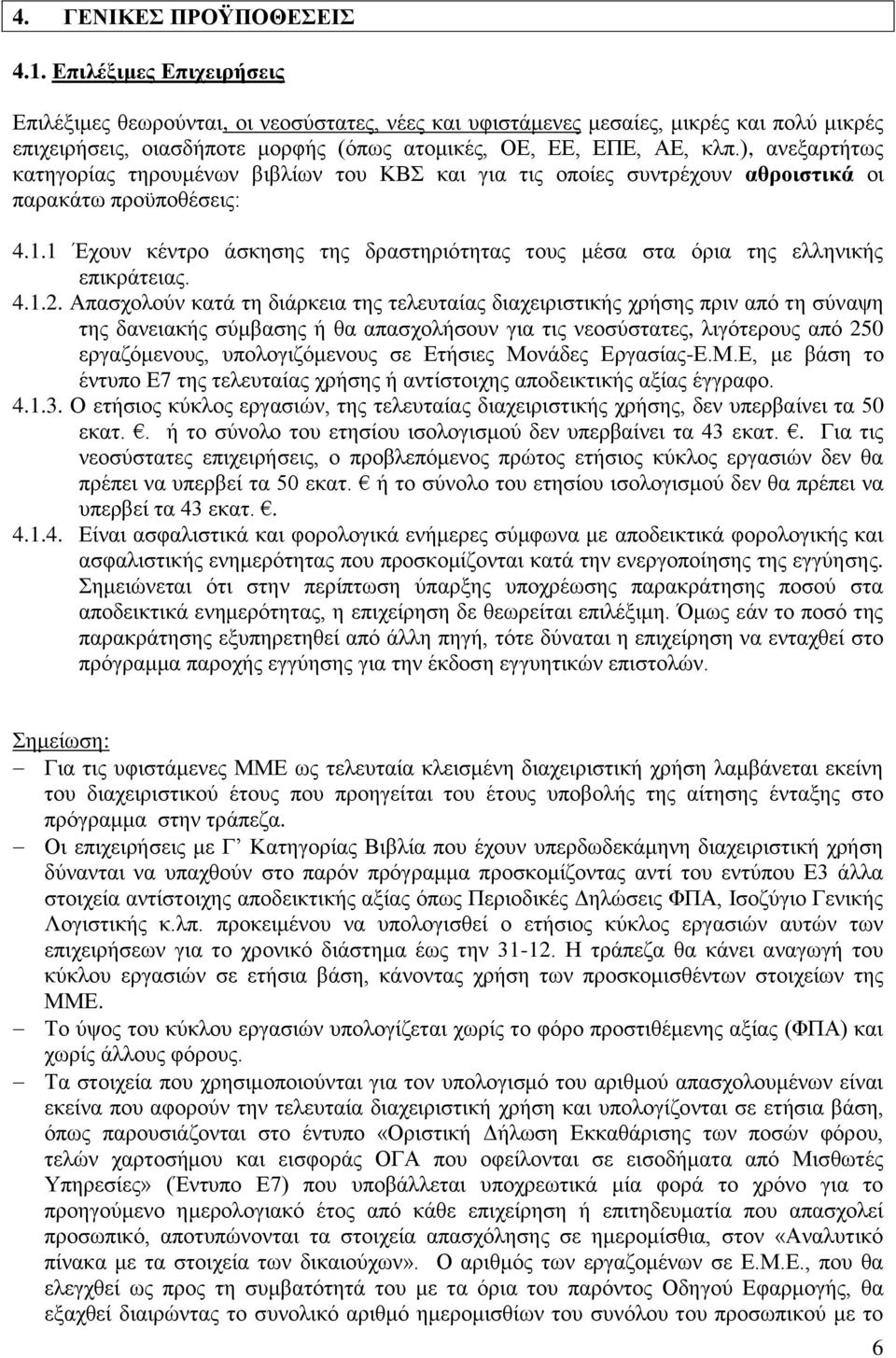 ), ανεξαρτήτως κατηγορίας τηρουμένων βιβλίων του ΚΒΣ και για τις οποίες συντρέχουν αθροιστικά οι παρακάτω προϋποθέσεις: 4.1.