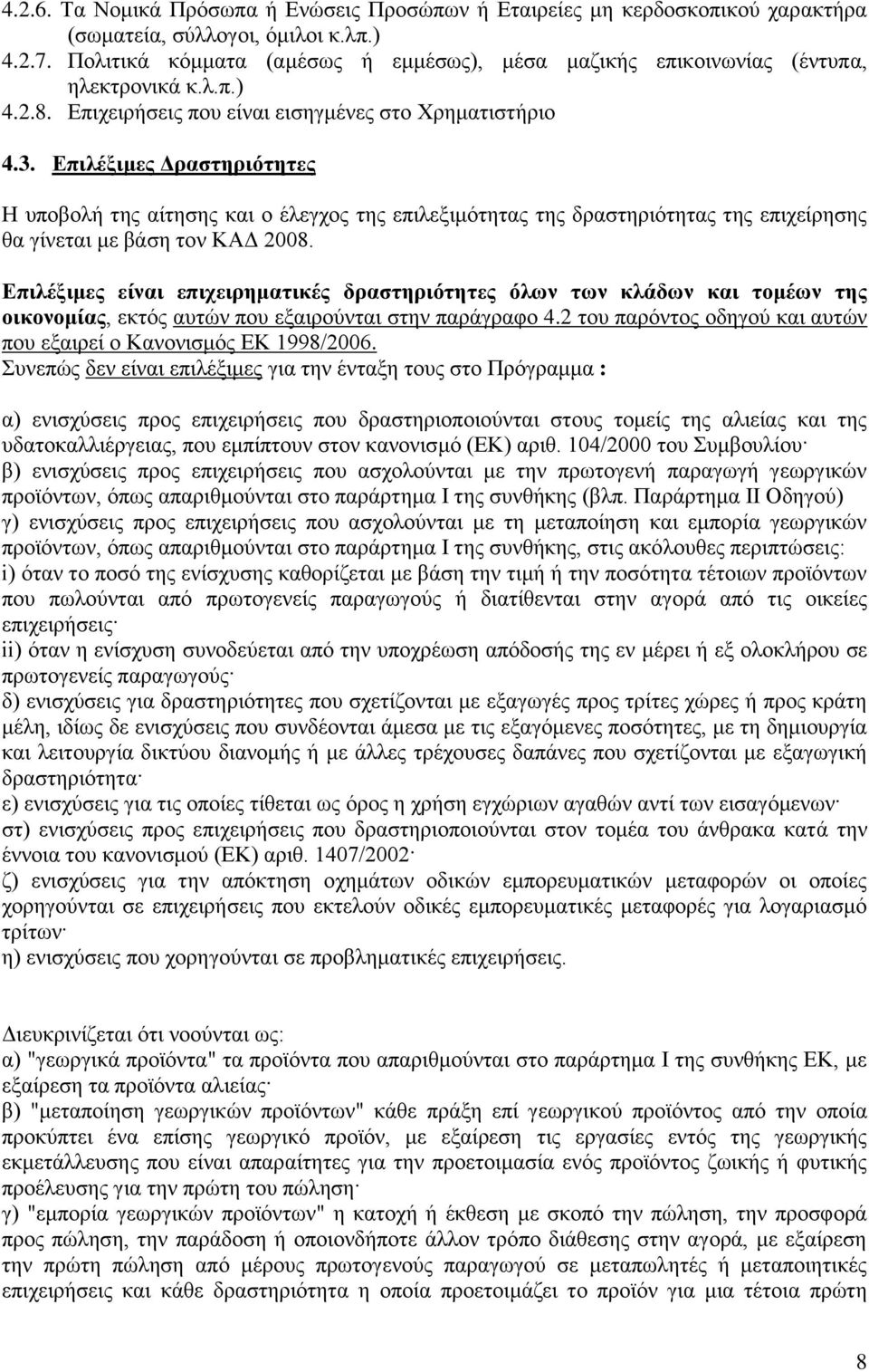 Επιλέξιμες Δραστηριότητες Η υποβολή της αίτησης και ο έλεγχος της επιλεξιμότητας της δραστηριότητας της επιχείρησης θα γίνεται με βάση τον ΚΑΔ 2008.