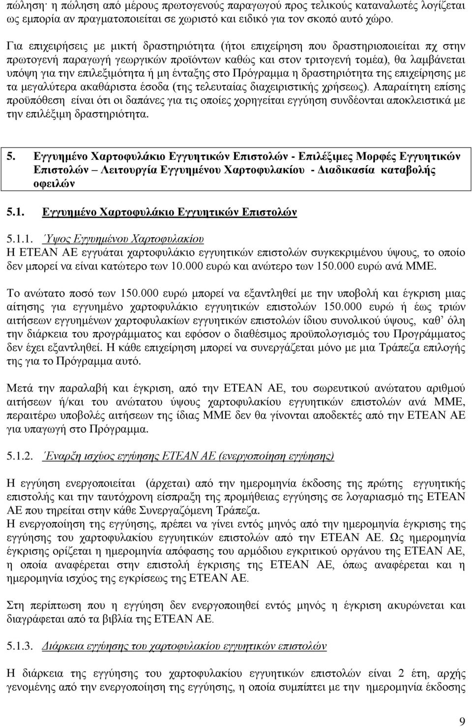επιλεξιμότητα ή μη ένταξης στο Πρόγραμμα η δραστηριότητα της επιχείρησης με τα μεγαλύτερα ακαθάριστα έσοδα (της τελευταίας διαχειριστικής χρήσεως).