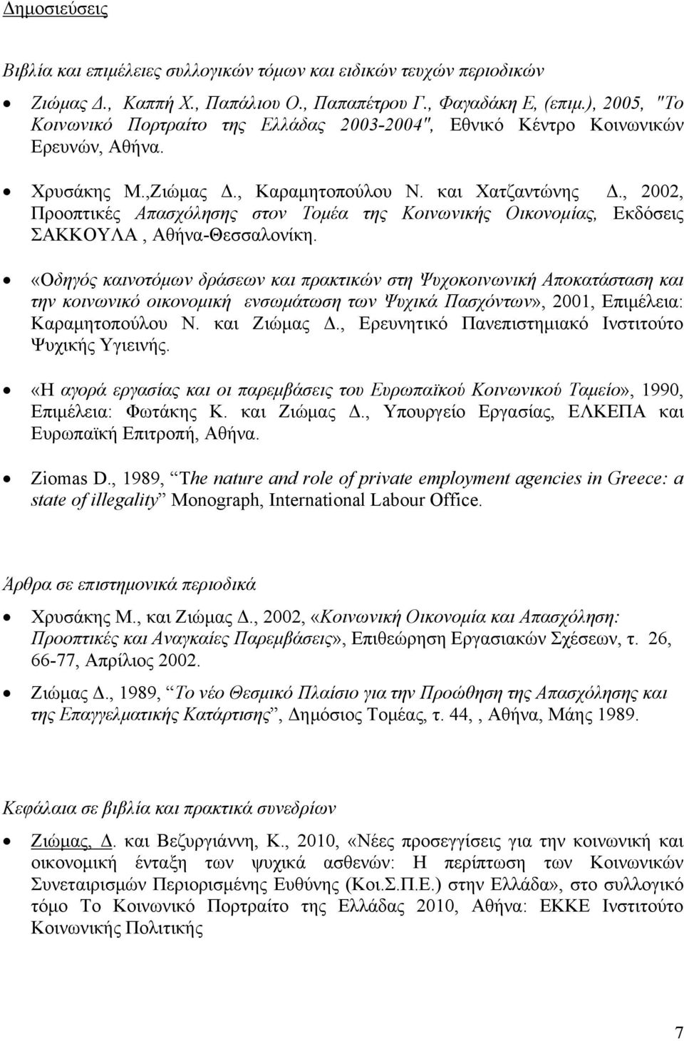 , 2002, Προοπτικές Απασχόλησης στον Τομέα της Κοινωνικής Οικονομίας, Εκδόσεις ΣΑΚΚΟΥΛΑ, Αθήνα-Θεσσαλονίκη.
