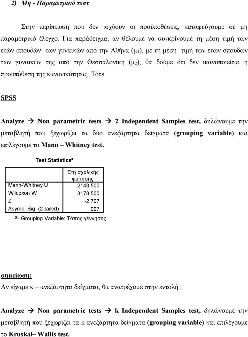 δεν ικανοποιείται η προϋπόθεση της κανονικότητας. Τότε Analyze! Non parametric tests!