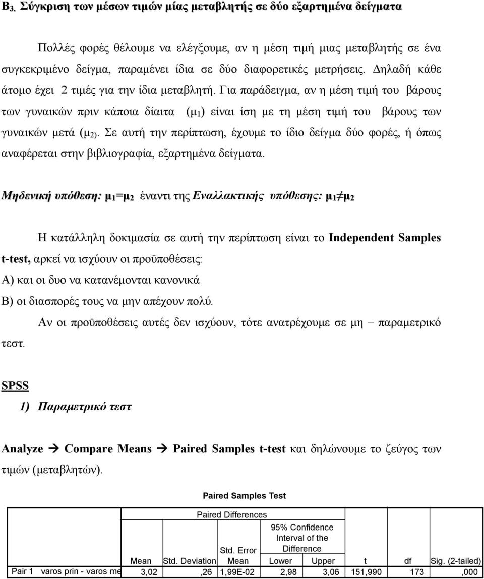 Για παράδειγµα, αν η µέση τιµή του βάρους των γυναικών πριν κάποια δίαιτα (µ 1 ) είναι ίση µε τη µέση τιµή του βάρους των γυναικών µετά (µ 2).