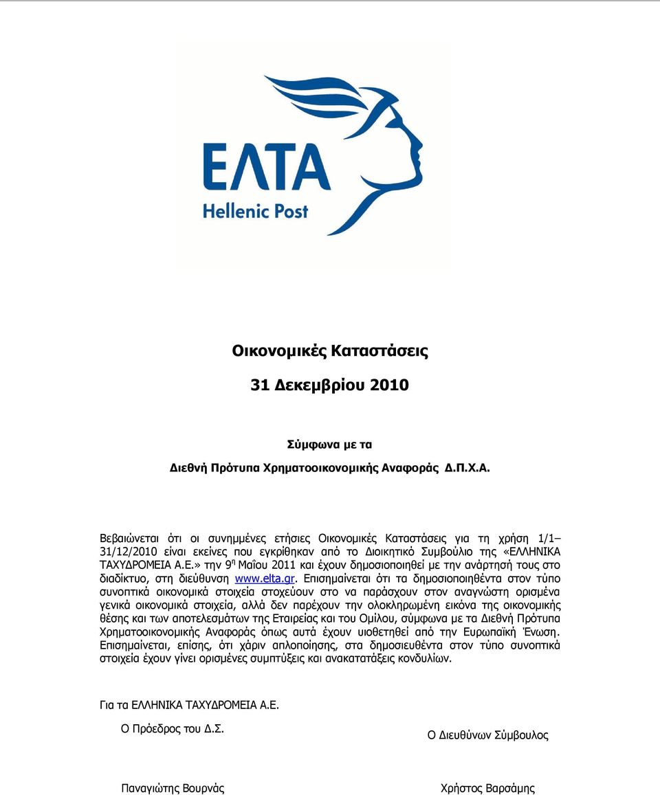 ΛΗΝΙΚΑ ΤΑΧΥΔΡΟΜΕΙΑ Α.Ε.» την 9 η Μαΐου 2011 και έχουν δημοσιοποιηθεί με την ανάρτησή τους στο διαδίκτυο, στη διεύθυνση www.elta.gr.