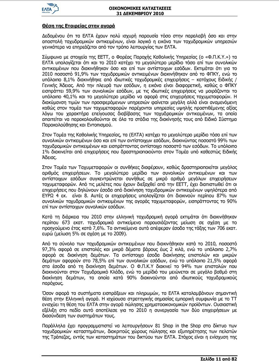 ηρεσίας (ο «Φ.Π.Κ.Υ.») τα ΕΛΤΑ υπολογίζεται ότι και το 2010 κατέχει το μεγαλύτερο μερίδιο τόσο επί των συνολικών αντικειμένων που διακινήθηκαν όσο και επί των αντίστοιχων εσόδων.
