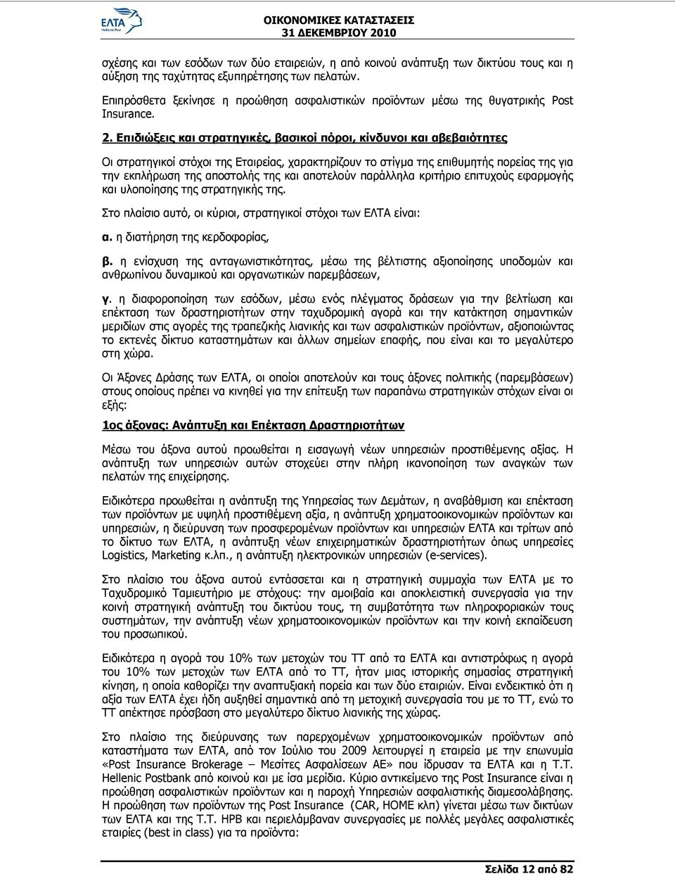 Επιδιώξεις και στρατηγικές, βασικοί πόροι, κίνδυνοι και αβεβαιότητες Οι στρατηγικοί στόχοι της Εταιρείας, χαρακτηρίζουν το στίγμα της επιθυμητής πορείας της για την εκπλήρωση της αποστολής της και