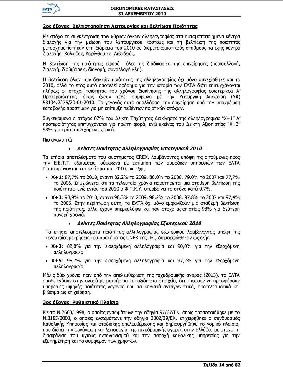 Η βελτίωση της ποιότητας αφορά όλες τις διαδικασίες της επιχείρησης (περισυλλογή, διαλογή, διαβιβάσεις, διανομή, συναλλαγή κλπ).