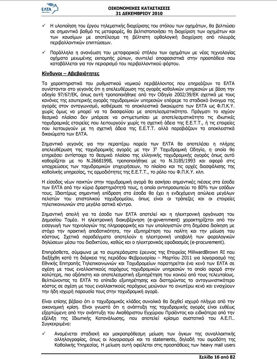 ü Παράλληλα η ανανέωση του μεταφορικού στόλου των οχημάτων με νέας τεχνολογίας οχήματα μειωμένης εκπομπής ρύπων, συντελεί αποφασιστικά στην προσπάθεια που καταβάλλεται για τον περιορισμό του