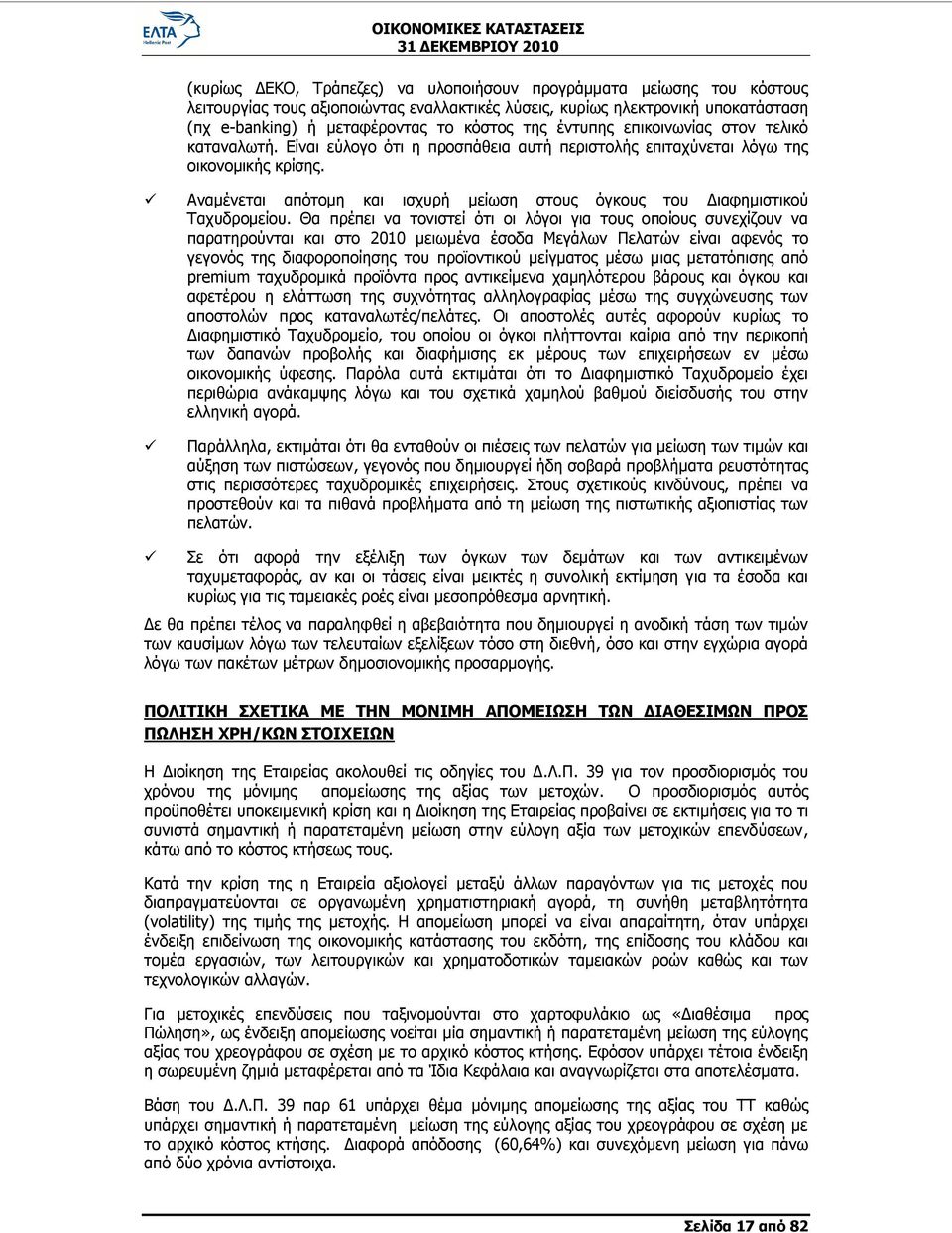 ü ü Αναμένεται απότομη και ισχυρή μείωση στους όγκους του Διαφημιστικού Ταχυδρομείου.