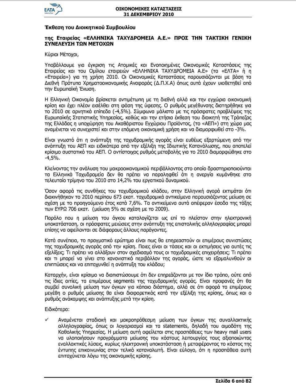 ΛΗΝΙΚΑ ΤΑΧΥΔΡΟΜΕΙ