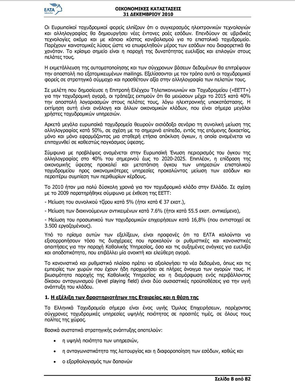 Το κρίσιμο σημείο είναι η παροχή της δυνατότητας ευελιξίας και επιλογών στους πελάτες τους.