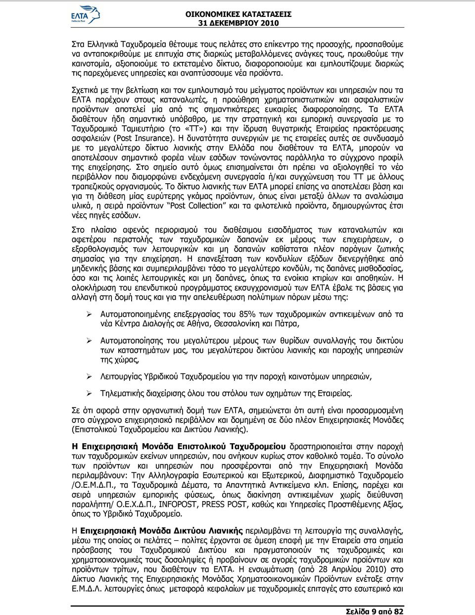 Σχετικά με την βελτίωση και τον εμπλουτισμό του μείγματος προϊόντων και υπηρεσιών που τα ΕΛΤΑ παρέχουν στους καταναλωτές, η προώθηση χρηματοπιστωτικών και ασφαλιστικών προϊόντων αποτελεί μία από τις