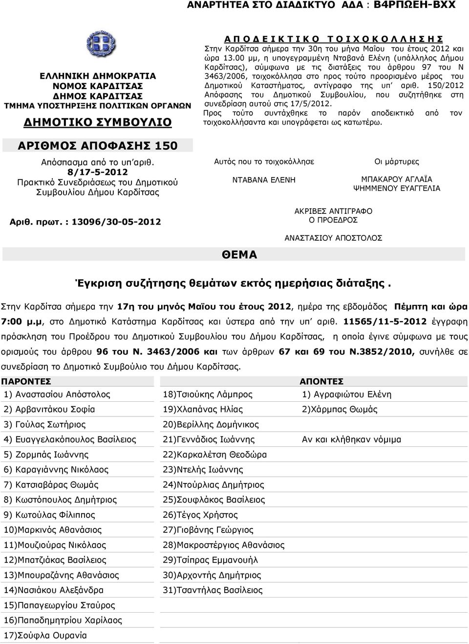 00 μμ, η υπογεγραμμένη Νταβανά Ελένη (υπάλληλος ήμου Καρδίτσας), σύμφωνα με τις διατάξεις του άρθρου 97 του Ν 3463/2006, τοιχοκόλλησα στο προς τούτο προορισμένο μέρος του ημοτικού Καταστήματος,