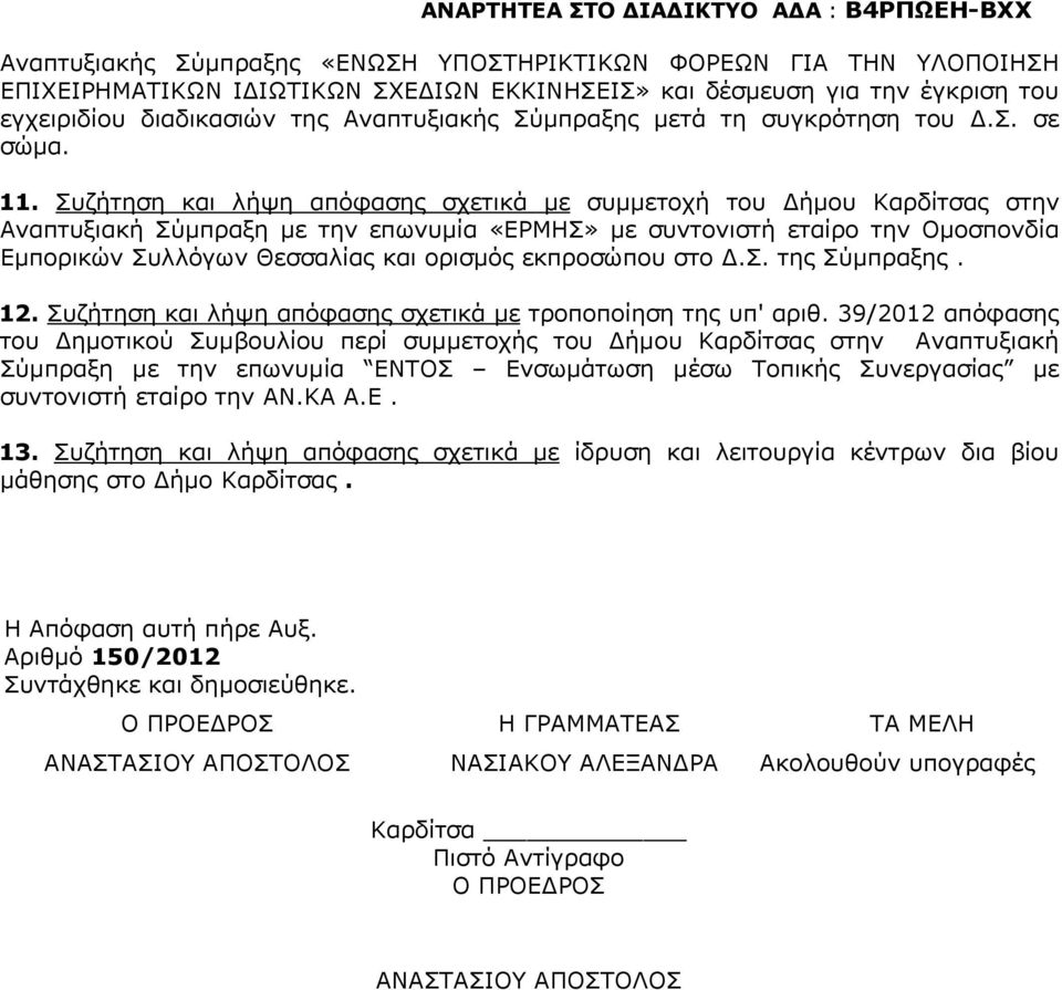 Συζήτηση και λήψη απόφασης σχετικά με συμμετοχή του ήμου Καρδίτσας στην Αναπτυξιακή Σύμπραξη με την επωνυμία «ΕΡΜΗΣ» με συντονιστή εταίρο την Ομοσπονδία Εμπορικών Συλλόγων Θεσσαλίας και ορισμός