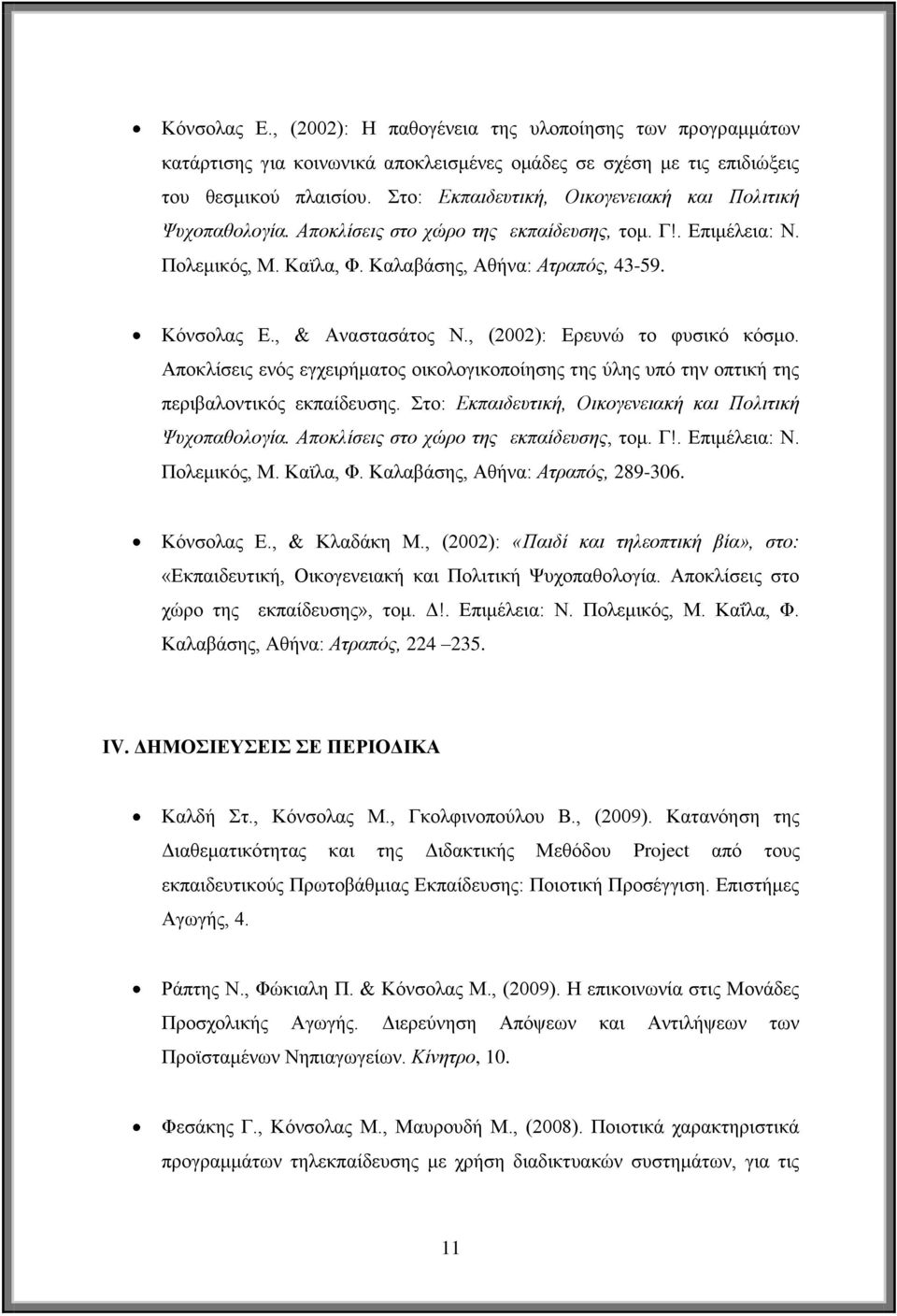 , & Αλαζηαζάηνο Ν., (2002): Δξεπλώ ην θπζηθό θόζκν. Απνθιίζεηο ελόο εγρεηξήκαηνο νηθνινγηθνπνίεζεο ηεο ύιεο ππό ηελ νπηηθή ηεο πεξηβαινληηθόο εθπαίδεπζεο.