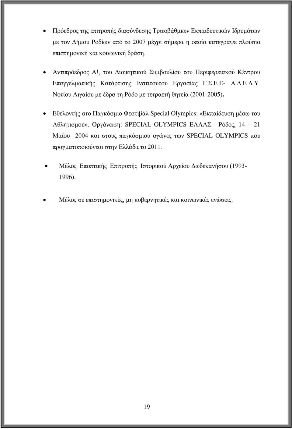 Ννηίνπ Αηγαίνπ κε έδξα ηε Ρόδν κε ηεηξαεηή ζεηεία (2001-2005). Δζεινληήο ζην Παγθόζκην Φεζηηβάι Special Olympics: «Δθπαίδεπζε κέζσ ηνπ Αζιεηηζκνύ». Οξγάλσζε: SPECIAL OLYMPICS ΔΛΛΑ.