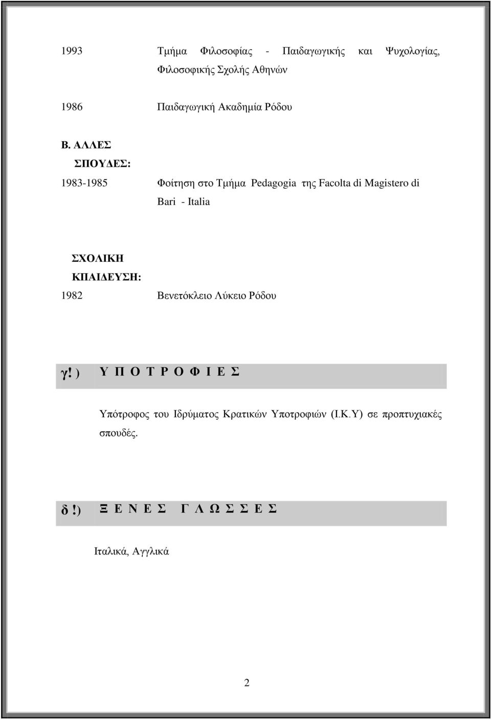 ΑΛΛΔ ΠΟΤΓΔ: 1983-1985 Φνίηεζε ζην Σκήκα Pedagogia ηεο Facolta di Magistero di Bari - Italia