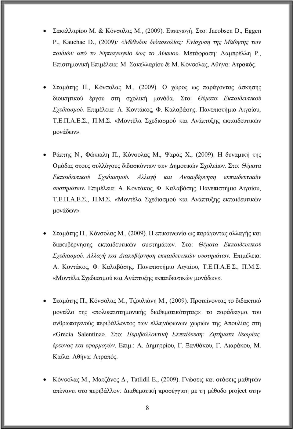 ην: Θέκαηα Δθπαηδεπηηθνύ Σρεδηαζκνύ. Δπηκέιεηα: Α. Κνληάθνο, Φ. Καιαβάζεο. Παλεπηζηήκην Αηγαίνπ, Σ.Δ.Π.Α.Δ.., Π.Μ.. «Μνληέια ρεδηαζκνύ θαη Αλάπηπμεο εθπαηδεπηηθώλ κνλάδσλ». Ράπηεο Ν., Φώθηαιε Π.