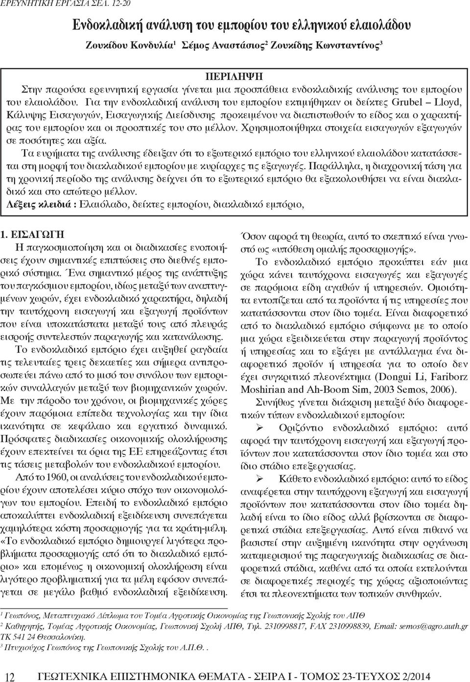 ενδοκλαδικής ανάλυσης του εμπορίου του ελαιολάδου.