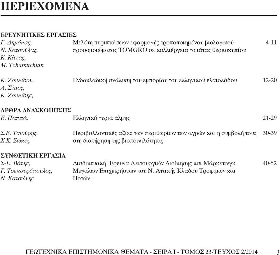 Κ. Σώκος στη διατήρηση της βιοποικιλότητας ΣΥΝΘΕΤΙΚΗ ΕΡΓΑΣΙΑ Σ-Ε. Βάτης, Διαδικτυακή Έρευνα Λειτουργιών Διοίκησης και Μάρκετινγκ 40-52 Γ. Τσεκουρόπουλος, Μεγάλων Επιχειρήσεων του Ν.