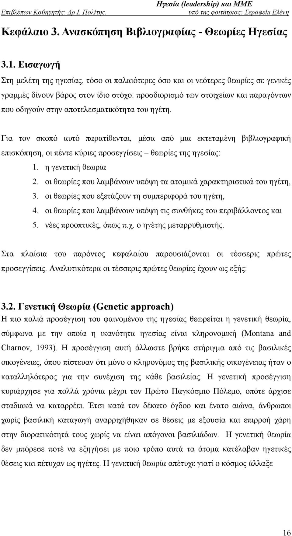 αποτελεσματικότητα του ηγέτη. Για τον σκοπό αυτό παρατίθενται, μέσα από μια εκτεταμένη βιβλιογραφική επισκόπηση, οι πέντε κύριες προσεγγίσεις θεωρίες της ηγεσίας: 1. η γενετική θεωρία 2.