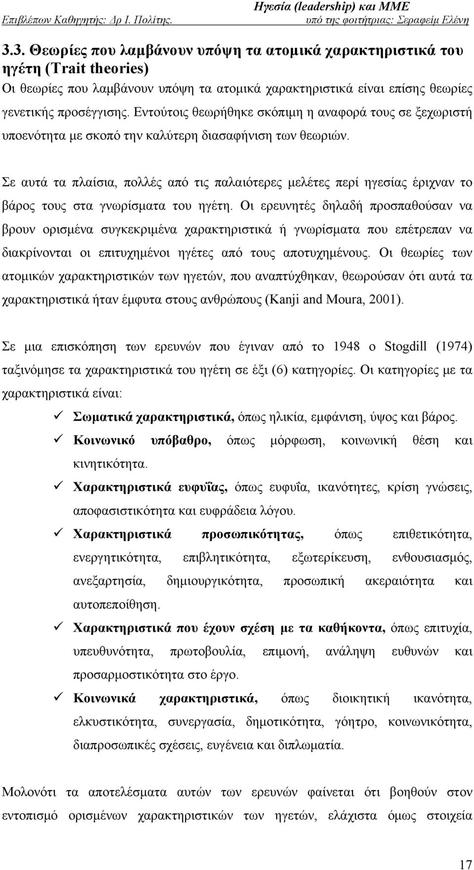 Σε αυτά τα πλαίσια, πολλές από τις παλαιότερες μελέτες περί ηγεσίας έριχναν το βάρος τους στα γνωρίσματα του ηγέτη.