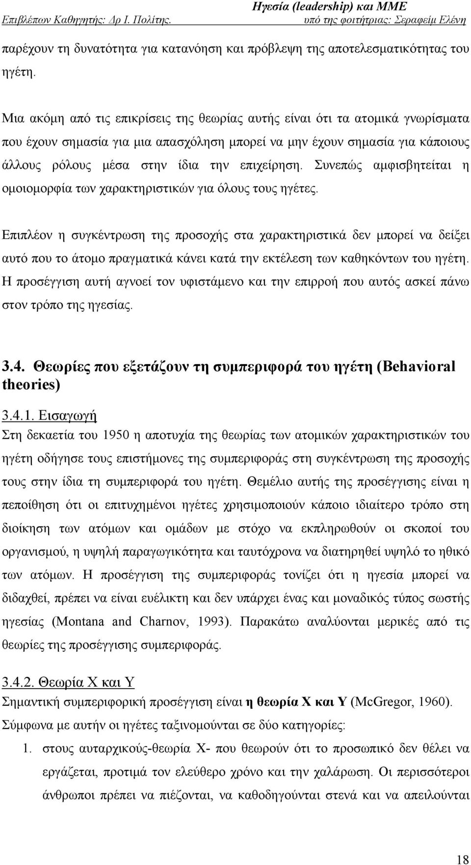 επιχείρηση. Συνεπώς αμφισβητείται η ομοιομορφία των χαρακτηριστικών για όλους τους ηγέτες.