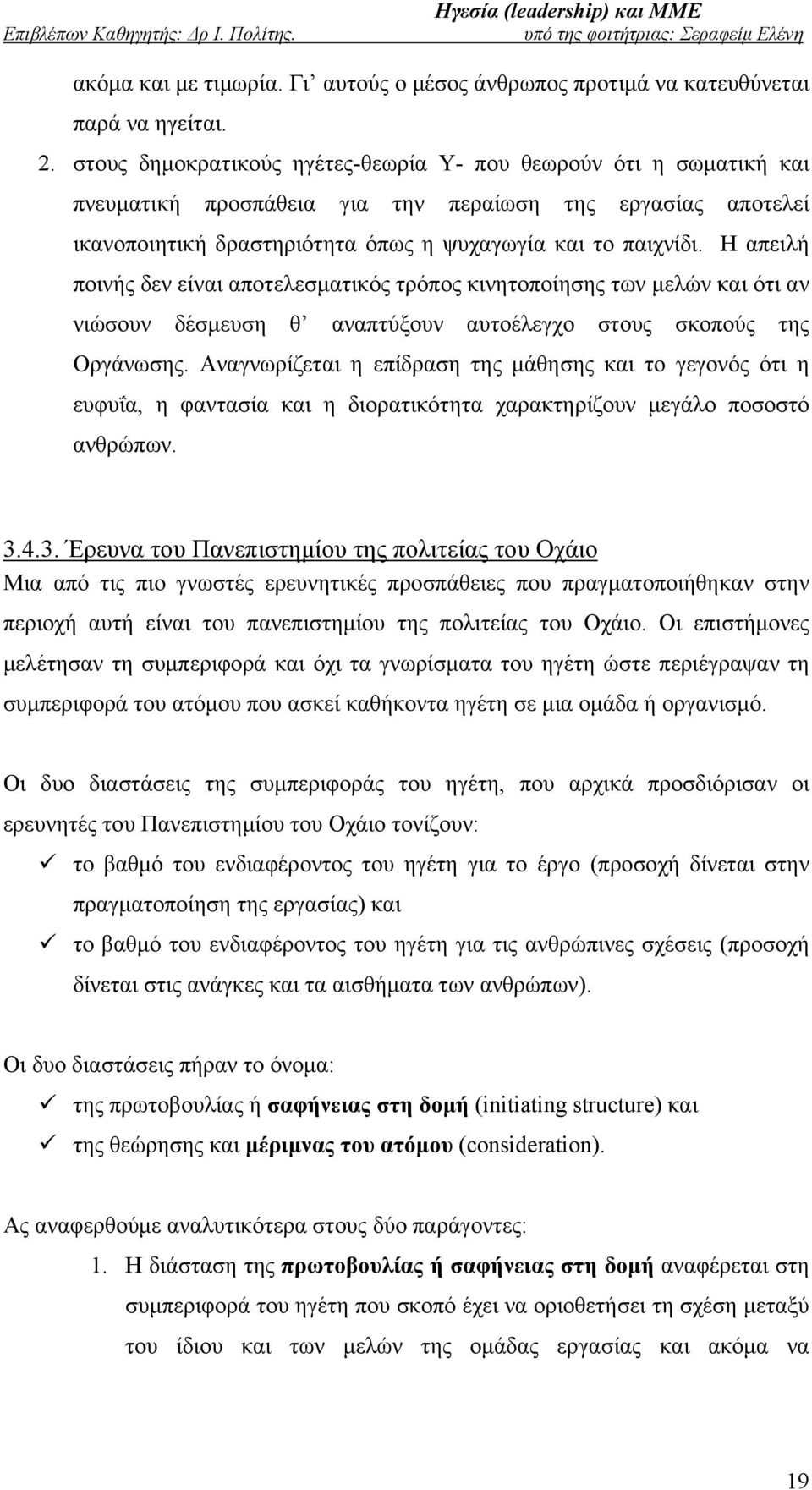 Η απειλή ποινής δεν είναι αποτελεσματικός τρόπος κινητοποίησης των μελών και ότι αν νιώσουν δέσμευση θ αναπτύξουν αυτοέλεγχο στους σκοπούς της Οργάνωσης.