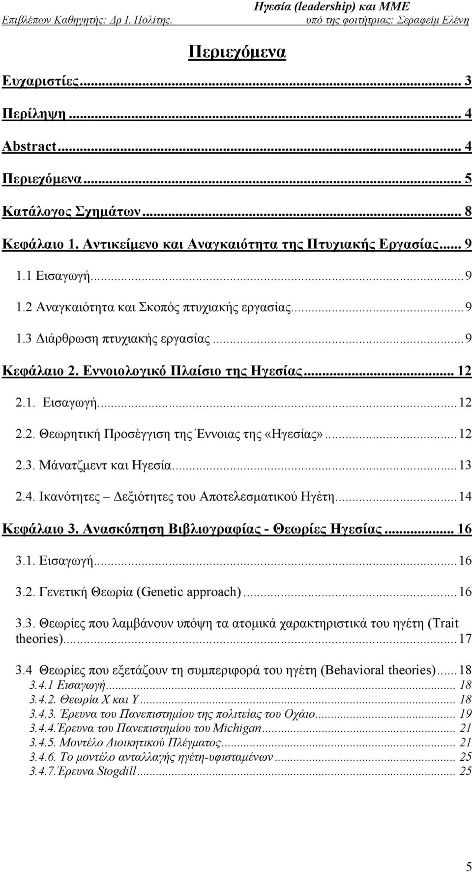..12 2.3. Μάνατζμεντ και Ηγεσία...13 2.4. Ικανότητες Δεξιότητες του Αποτελεσματικού Ηγέτη...14 Κεφάλαιο 3. Ανασκόπηση Βιβλιογραφίας - Θεωρίες Ηγεσίας... 16 3.1. Εισαγωγή...16 3.2. Γενετική Θεωρία (Genetic approach).