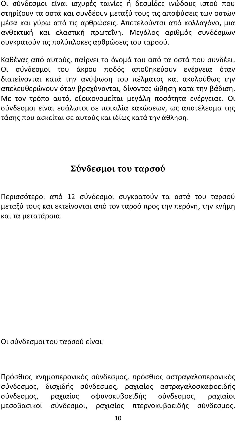 Καθένας από αυτούς, παίρνει το όνομά του από τα οστά που συνδέει.