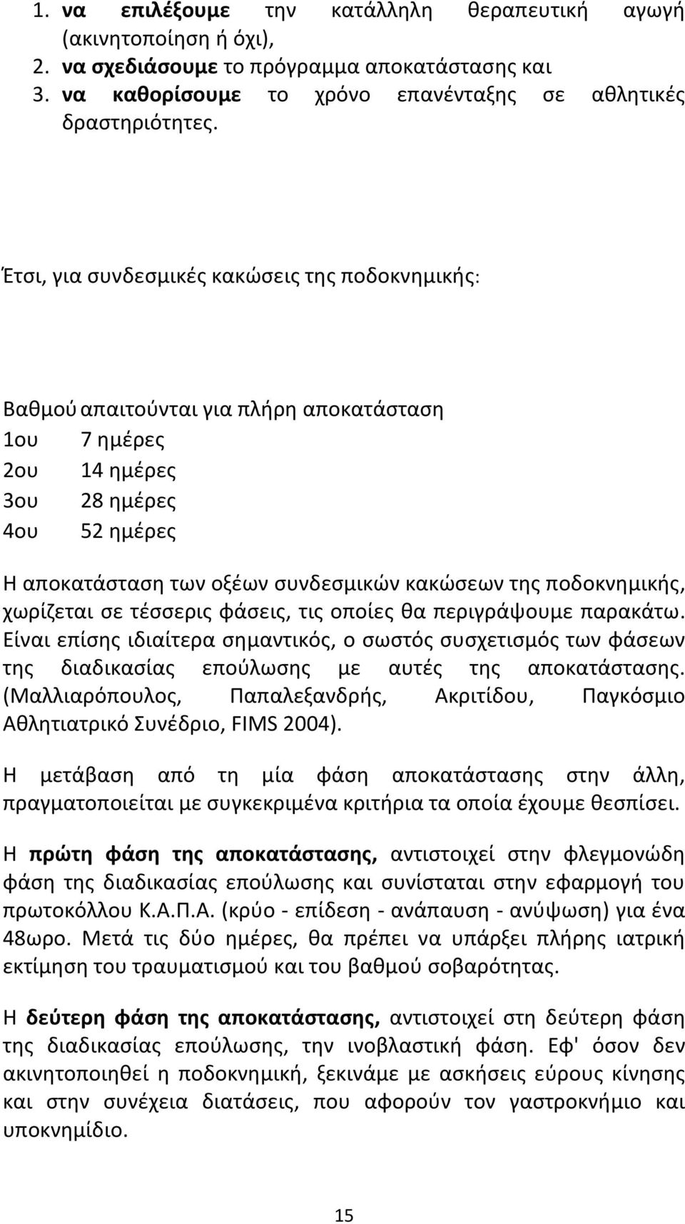 ποδοκνημικής, χωρίζεται σε τέσσερις φάσεις, τις οποίες θα περιγράψουμε παρακάτω.