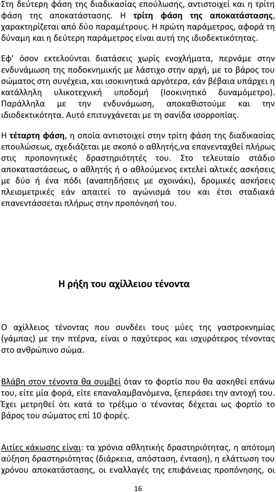 Εφ' όσον εκτελούνται διατάσεις χωρίς ενοχλήματα, περνάμε στην ενδυνάμωση της ποδοκνημικής με λάστιχο στην αρχή, με το βάρος του σώματος στη συνέχεια, και ισοκινητικά αργότερα, εάν βέβαια υπάρχει η