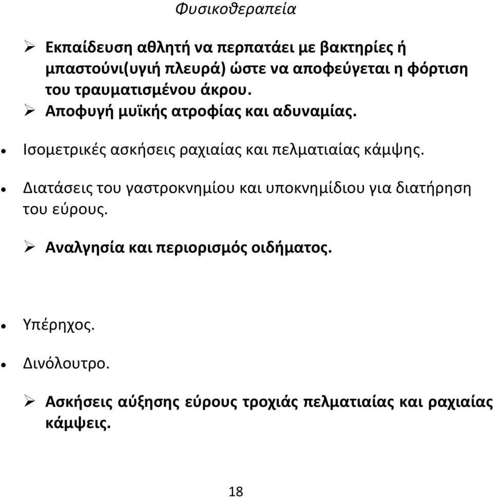 Ισομετρικές ασκήσεις ραχιαίας και πελματιαίας κάμψης.